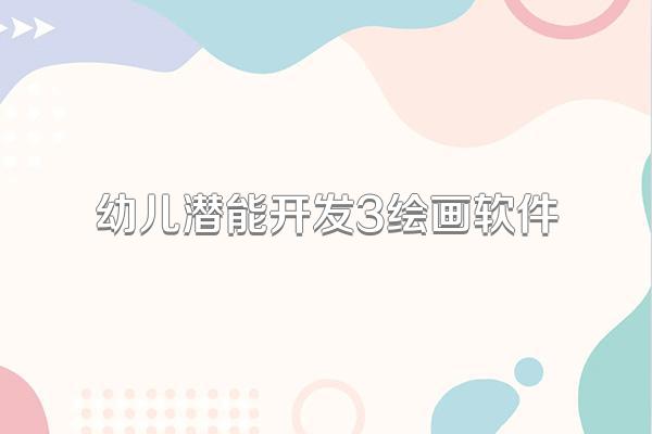 幼儿潜能开发3绘画软件