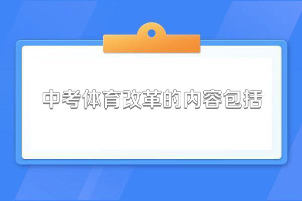 中考体育改革的内容包括
