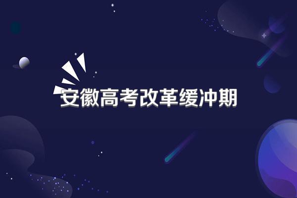 安徽高考改革缓冲期