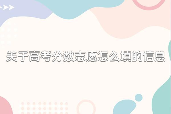关于高考分数志愿怎么填的信息