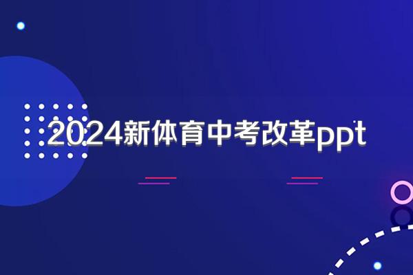 2024新体育中考改革ppt