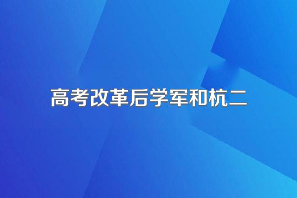 高考改革后学军和杭二