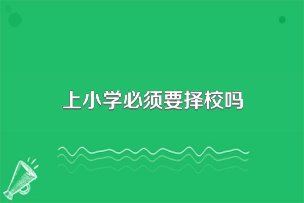 上小学必须要择校吗