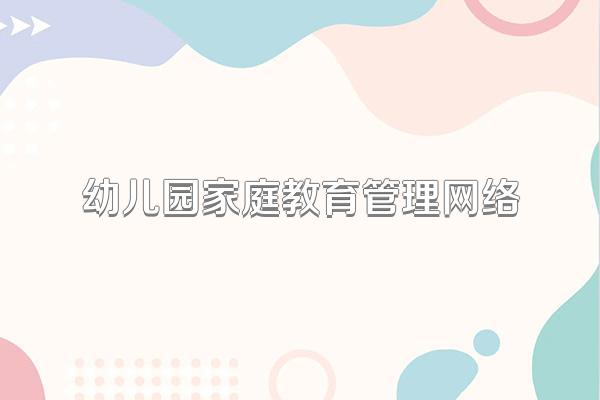 幼儿园家庭教育管理网络