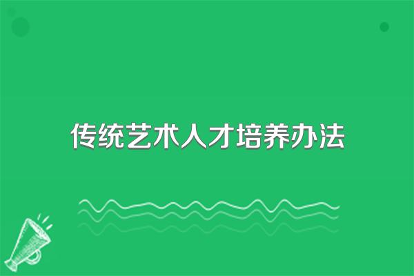 传统艺术人才培养办法