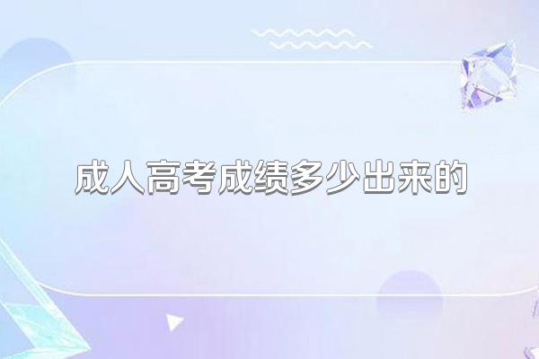 成人高考成绩多少出来的