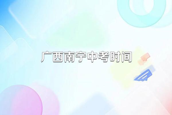 广西南宁中考时间