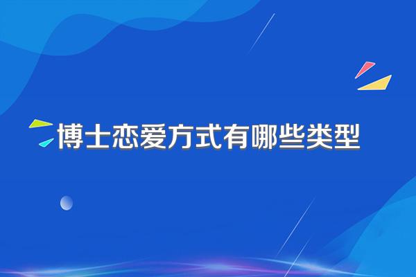 博士恋爱方式有哪些类型
