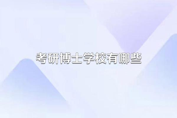 考研博士学校有哪些
