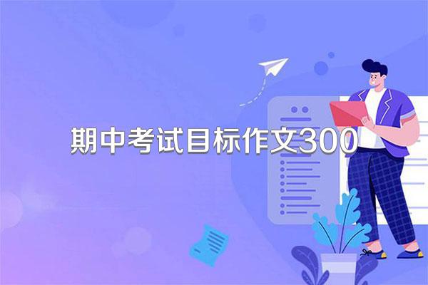 期中考试目标作文300