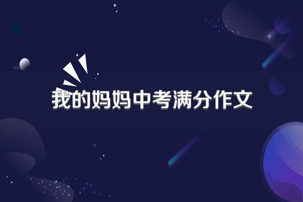 我的妈妈中考满分作文