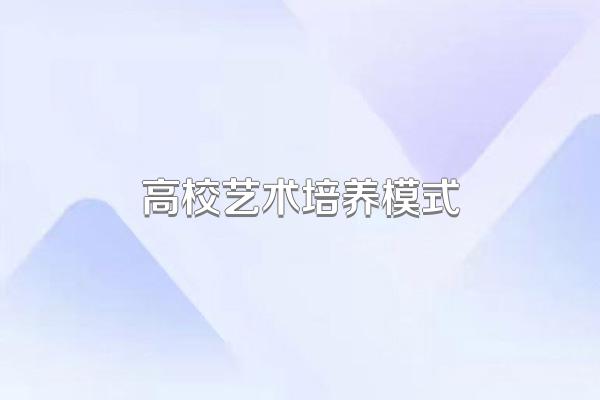 高校艺术培养模式