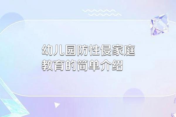 幼儿园防性侵家庭教育的简单介绍