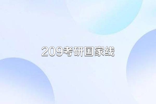 209考研国家线
