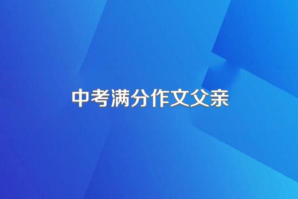 中考满分作文父亲