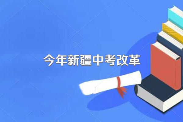 今年新疆中考改革