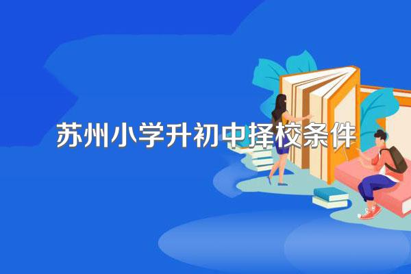 苏州小学升初中择校条件