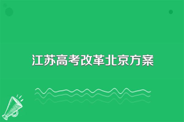 江苏高考改革北京方案
