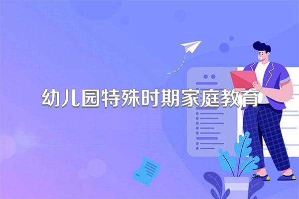 幼儿园特殊时期家庭教育