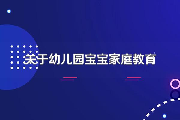 关于幼儿园宝宝家庭教育