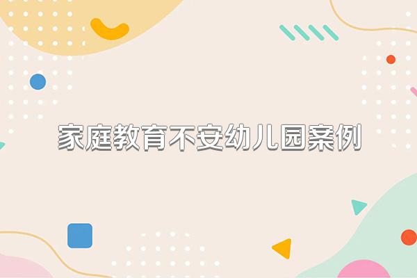 家庭教育不安幼儿园案例