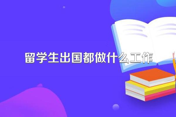 留学生出国都做什么工作