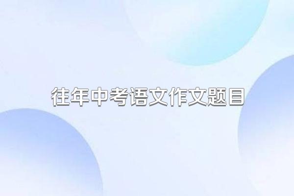 往年中考语文作文题目