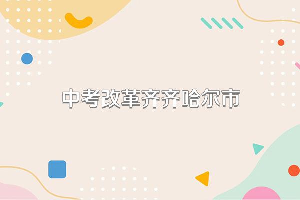 中考改革齐齐哈尔市
