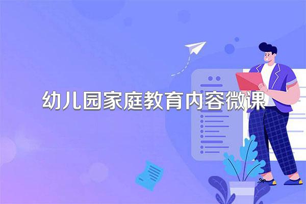 幼儿园家庭教育内容微课