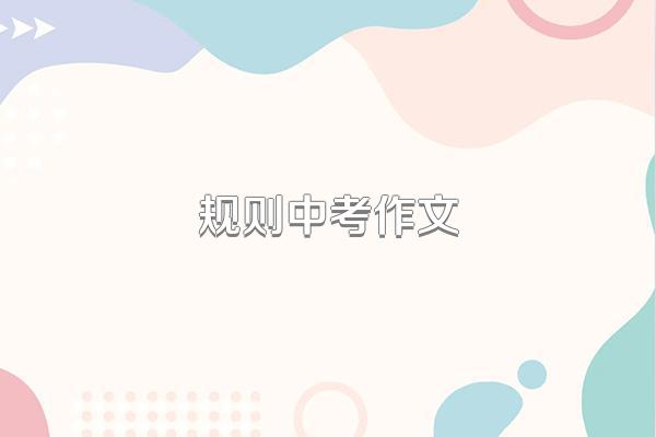 规则中考作文