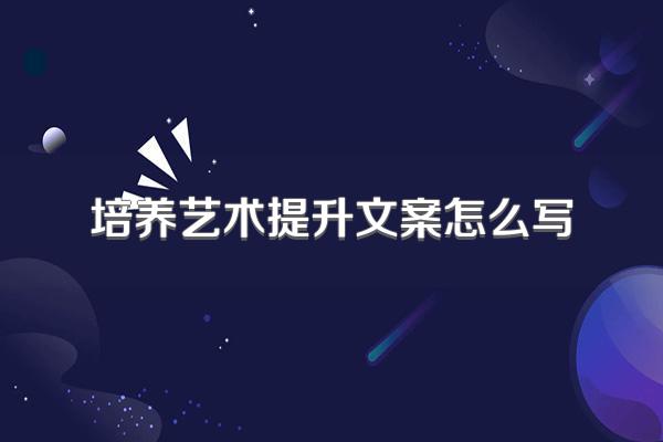培养艺术提升文案怎么写