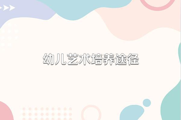 幼儿艺术培养途径