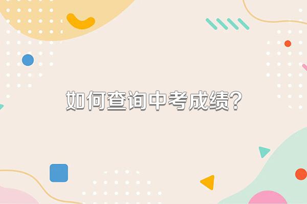 如何查询中考成绩?