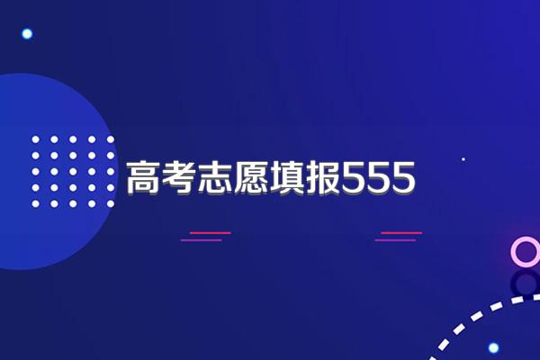 高考志愿填报555