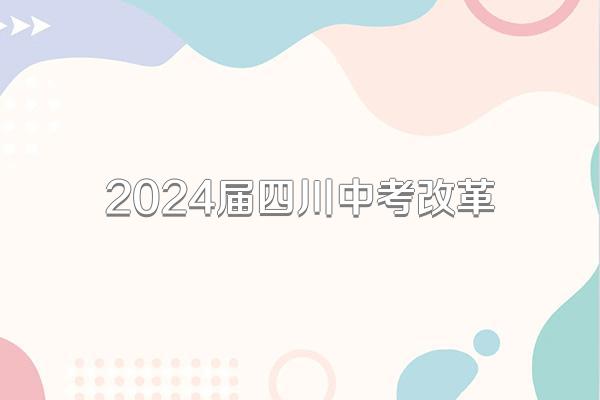 2024届四川中考改革