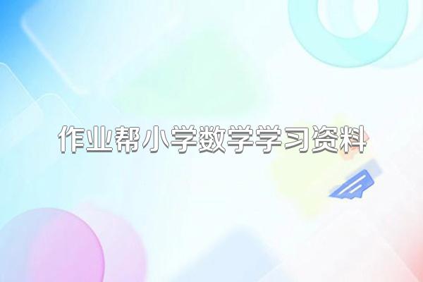 作业帮小学数学学习资料