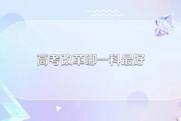高考改革哪一科最好