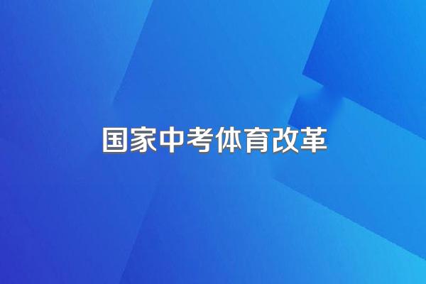国家中考体育改革