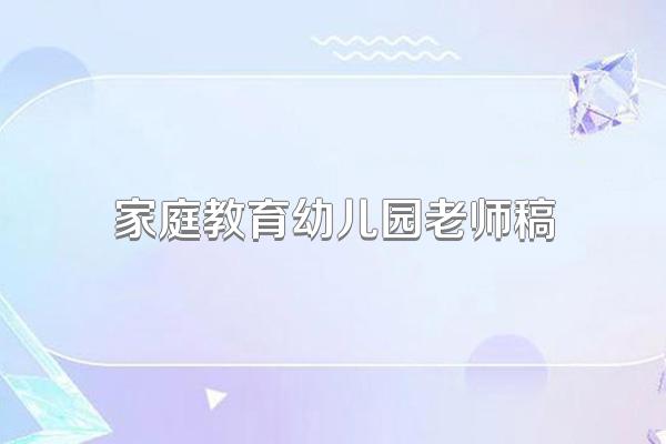 家庭教育幼儿园老师稿