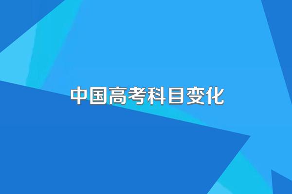 中国高考科目变化