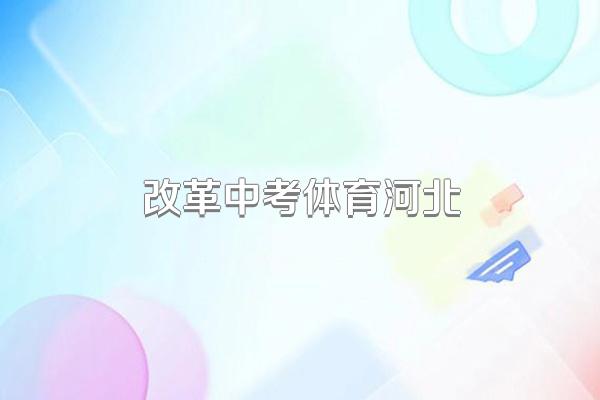 改革中考体育河北