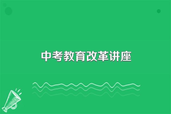 中考教育改革讲座