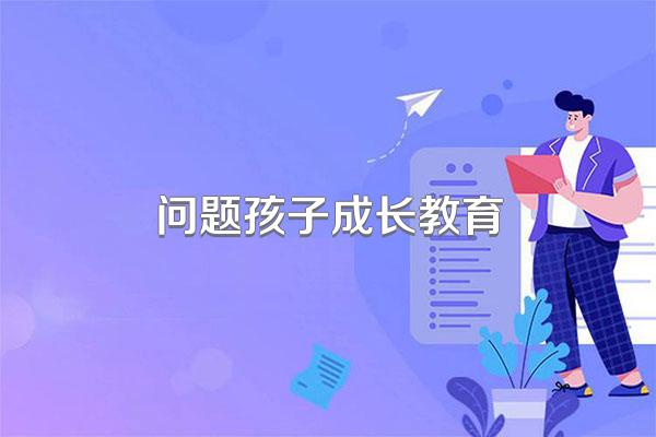问题孩子成长教育
