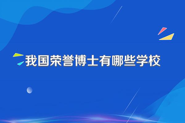 我国荣誉博士有哪些学校