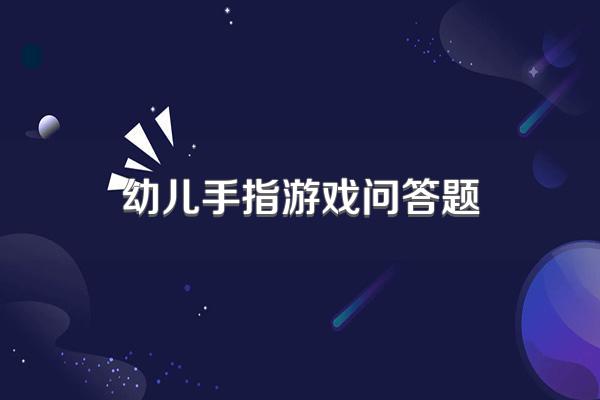 幼儿手指游戏问答题