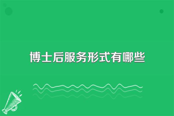 博士后服务形式有哪些