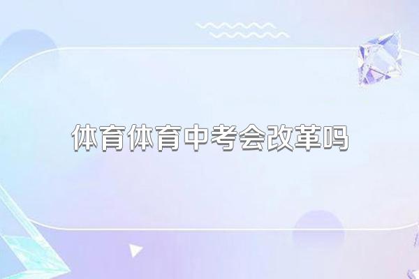 体育体育中考会改革吗