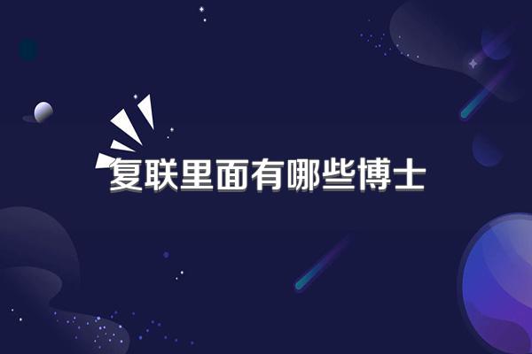 复联里面有哪些博士