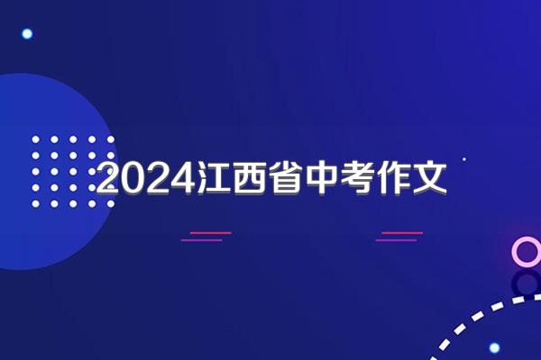 2024江西省中考作文