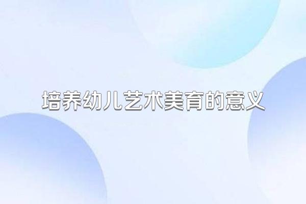 培养幼儿艺术美育的意义